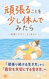 頑張ることを少し休んでみたら: 〜頑張りすぎてしまうあなたへ〜