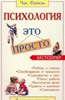 Psihologiya - eto prosto 5818300951 Book Cover