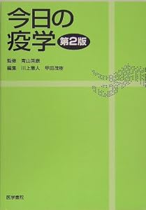 本の今日の疫学の表紙