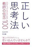 正しい思考法 芯をもって生きるための教師の信念100