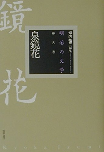 明治の文学 第8巻 泉鏡花