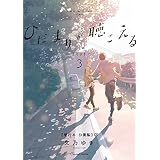 ひだまりが聴こえる－リミット－３【単行本 分冊版】3 (Canna Comics)