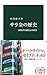 サラ金の歴史-消費者金融と日本社会 (中公新書 2634)