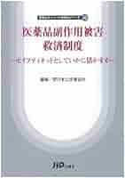 医薬品副作用被害救済制度 : セイフティネットとしていかに活かすか Amazon.co.jp: 医薬品副作用被害救済制度 セイフティネット