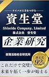 資生堂の企業研究 株式会社資生堂/Shiseido Company, Limitedの真実を知る