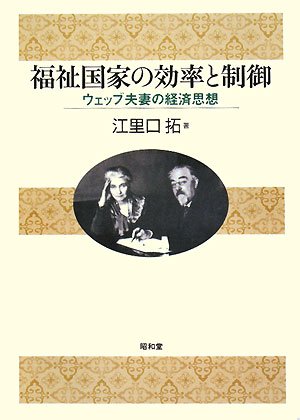 福祉国家の効率と制御: ウェッブ夫妻の経済思想 | 江里口 拓 |本