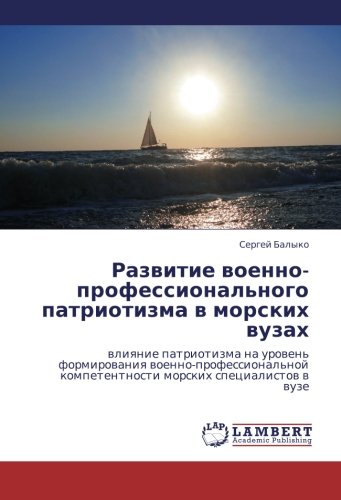 Razvitie voenno-professional'nogo patriotizma v morskikh vuzakh: vliyanie patriotizma na uroven' formirovaniya voenno-professional'noy kompetentnosti ... kompetentnosti morskih specialistow w wuze