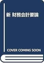 現代制度会計 改訂版/森山書店/興津裕康（単行本）