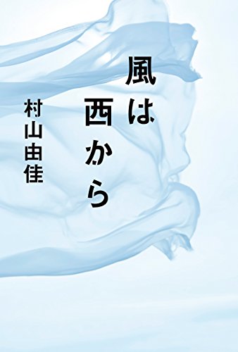 風は西から (幻冬舎単行本)の詳細を見る