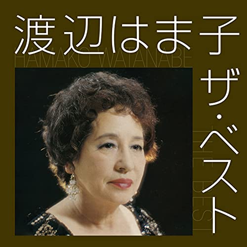Amazon Music Unlimited 渡辺はま子 『渡辺 はま子 ザ・ベスト』