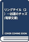 リングテイル 凶運のチャズ (2) (電撃文庫)