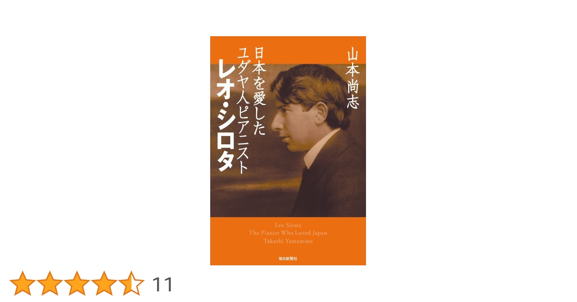 日本ピアノ界の恩人「レオ・シロタ教授を讃えて」 日本ピアノ界の恩人「レオ・シロタ教授を讃えて」 日本音楽界の
