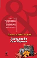 Ларец графа Сен Жермен 5699672117 Book Cover