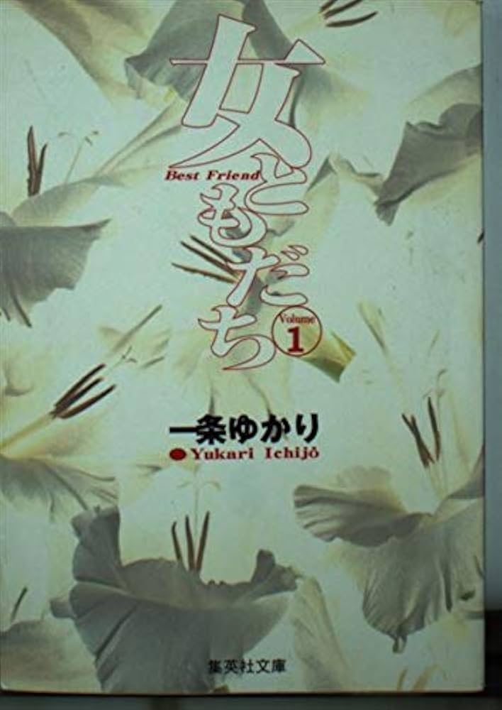女ともだち 1 (集英社文庫(コミック版)) | 一条 ゆかり |本