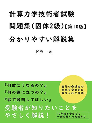 Amazon.co.jp 計算力学技術者試験問題集(固体2級)[第10版向け]分かりやすい解説集 eBook ドラ 本