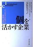 個を活かす企業 自己変革を続ける組織の条件