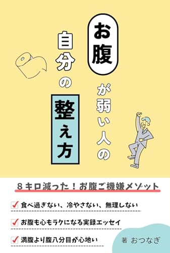 お腹が弱い人の自分の整え方: 30代会社員がたどりついたお腹も心もグッとラクになる実録エッセイ・お腹を整える日常習慣術 自分を整えるシリーズ