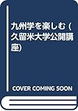 九州学を楽しむ (久留米大学公開講座 4)