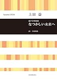 上田 益:混声合唱組曲 なつかしい未来へ (合唱ライブラリー)
