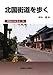 北国街道を歩く 究極の歩き方70