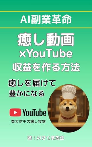 癒し動画×YouTubeで収益化する方法: AI副業革命 AI副業革命シリーズ