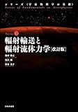 輻射輸送と輻射流体力学(改訂版) シリーズ宇宙物理学の基礎