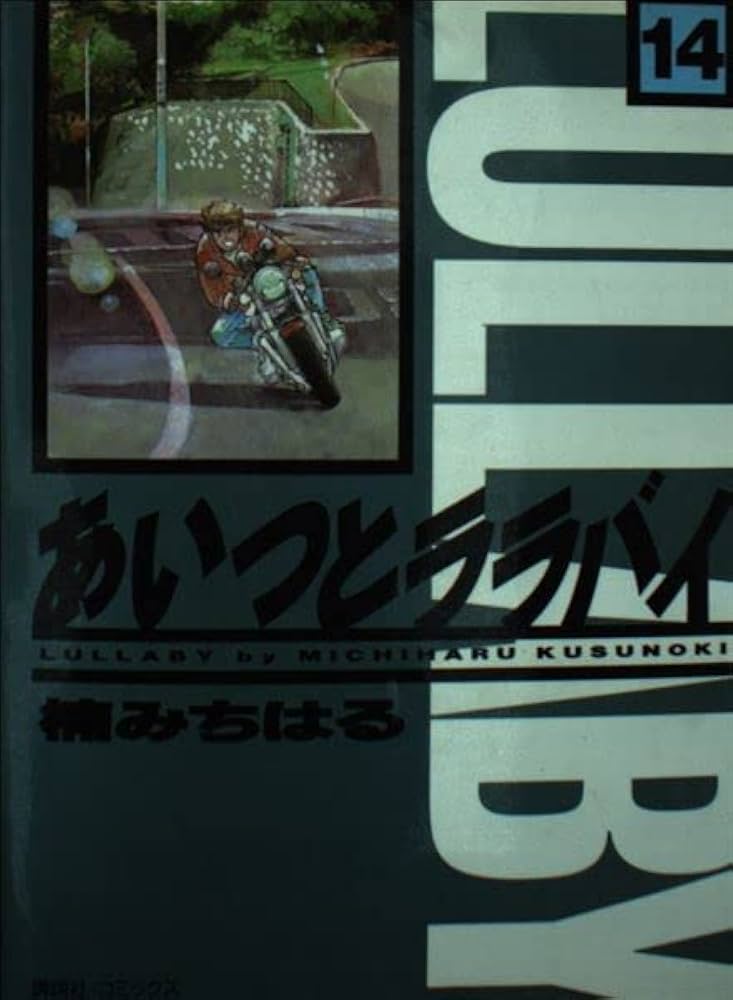 １９９３年　ＫＣスペシャル　あいつとララバイ　楠木みちはる　１〜１４巻❗️ Amazon.com: あいつとララバイ 14 (KCデラックス