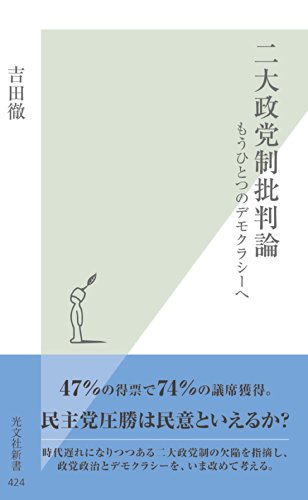 オライリー 無料電子書籍 二大政党制批判論~もうひとつのデモクラシーへ~ (光文社新書) バイ