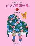210円「夢みるピアニスト ピアノ連弾曲集(1) 田丸信明 編」