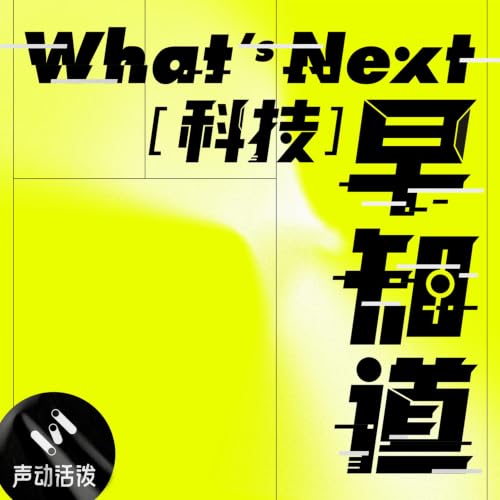 真正改变世界的技术，为什么一开始都不被看好？| S10E16