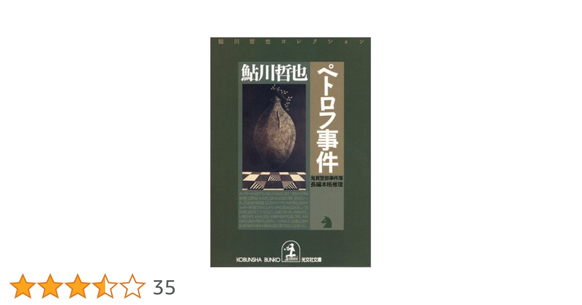 ペトロフ事件: 鬼貫警部事件簿 (光文社文庫 あ 2-32 鮎川哲也