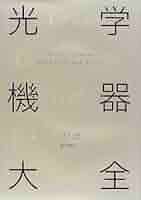 【中古】光学機器大全／吉田 正太郎／誠文堂新光社 中古】光学機器大全／吉田 正太郎／誠文堂新光社 Amazon.co.jp