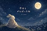 今日もがんばったね