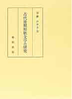 Amazon.co.jp: 古代後期和歌文学の研究 : 近藤 みゆき: 本