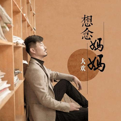 Amazon Musicで大欢の想念妈妈を再生する