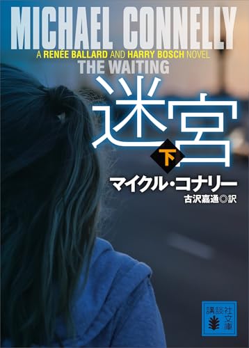 Amazon.co.jp: マイクル・コナリー: 本、バイオグラフィー、最新