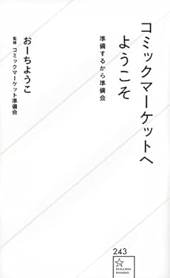 コミックマーケットへようこそ 準備するから準備会 (星海社新書)