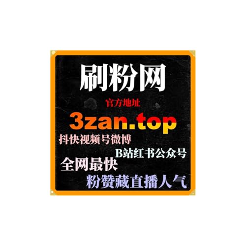 刷粉平台网站：如何通过小红书曝光提升内容的可见性和品牌影响力？