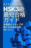 HSK3級 最短合格ガイド: 中国語ネイティブが教える本当の対策