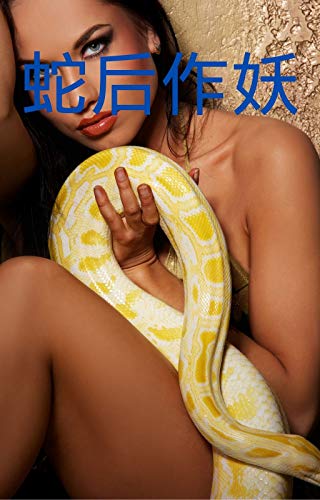 Amazon Com 蛇后作妖 Traditional Chinese Edition Ebook 書局 德明 Kindle Store
