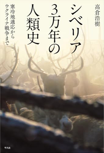 シベリア3万年の人類史: 寒冷地適応からウクライナ戦争まで