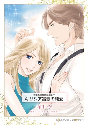 『ギリシア富豪の純愛』1巻