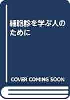 細胞診を学ぶ人のために/医学書院/矢谷隆一（単行本） 細胞診を学ぶ人のために | 坂本穆彦, 矢谷隆一 |本 | 通販 | Amazon