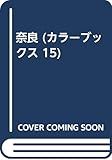 奈良 新訂 (カラーブックス 15)