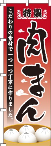 のぼり 特製肉まん 0260054IN