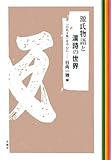 源氏物語と漢詩の世界 『白氏文集』を中心に