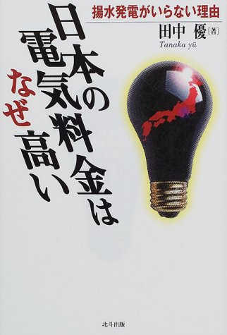 日本の電気料金はなぜ高い―揚水発電がいらない理由