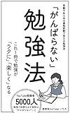 「がんばらない」勉強法: 偏差値70越えの高校に合格した勉強法のすべて