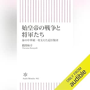  始皇帝の戦争と将軍たち　 秦の中華統一を支えた近臣軍団 (朝日新書) 