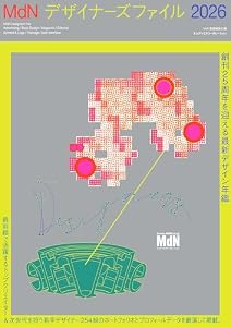MdNデザイナーズファイル2026